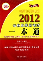 2012公务员录用考试一本通(行政职业能力测验申论公共基础知识飞跃版)