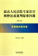 最高人民法院专家法官阐释民商裁判疑难问题(民事裁判指导卷增订版)