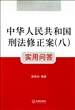 中华人民共和国刑法修正案<8>实用问答