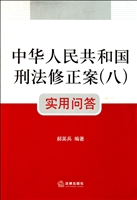 中华人民共和国刑法修正案<8>实用问答