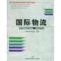 国际物流——21世纪高等院校经济与管理核心课经典系列教材