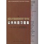 全国公开选拔党政领导干部考试公共科目习题集