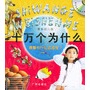 最新幼儿版十万个为什么：螃蟹为什么吐泡泡（注音版-赠VCD一张）