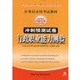 行政职业能力测验冲刺预测试卷——2008洞穿公考公务员录用考试教材（赠学习卡）