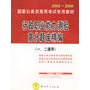 行政职业能力测验高分题库精编（一、二通用）（附光盘一张）——2005-2006国家公务员录用考试专用教材