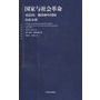 国家与社会革命——对法国、俄国和中国的比较分析