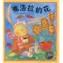海豚绘本花园：弗洛拉的花