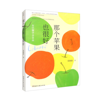 那个苹果也很好：在巴黎学会自由