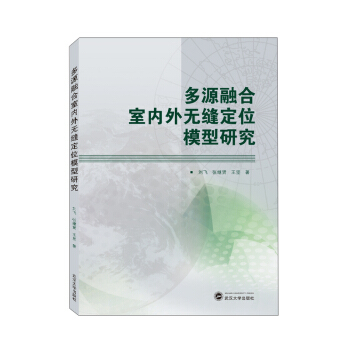 多源融合室内外无缝定位模型研究