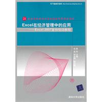 Excel在经济管理中的应用——Excel 2007案例驱动教程（21世纪高等学校计算机教育实用规划教材）