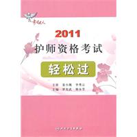 考试达人：2011护师资格考试  轻松过