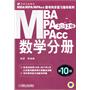 2012版:MBA/MPA/MPAcc数学分册