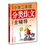 小学二年级分类作文全辅导