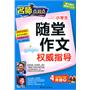 4年级下（配新课标人教版）：名师点对点小学生随堂作文权威指导（2010年12月印刷）