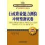 行政职业能力测验冲刺预测试卷(2009)[1/1](新编公务员录用考试全国统编教材)