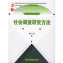 社会调查研究方法/21世纪社会学系列教材