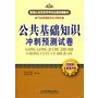 公共基础知识冲刺预测试卷(2009)[1/1](新编公务员录用考试全国统编教材)