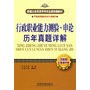 行政职业能力测验•申论历年真题详解(2009)[1/1](新编公务员录用考试全国统编教材)