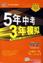 5年中考3年模拟：历史（河南省专用）/2009新课标专项突破必备（含答案全解全析）