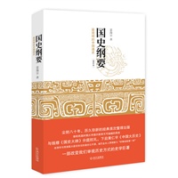 国史纲要（一部改变我们审视历史方式的史学巨著,与钱穆《国史大纲》吕思勉《中国通史》黄仁宇《中国大历史》并称当代四大通史）