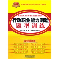 2013最新版铁道版黄皮——行政职业能力测验题型训练（2013黄皮4月版）