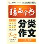 小学生分类作文精品全书（1-2年级）