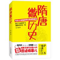 隋唐微历史（有史以来最彪悍、最邪乎、最麻辣的微博隋唐史）