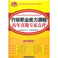 2013最新版铁道版黄皮——行政职业能力测验历年真题专家点评（2013黄皮4月版）