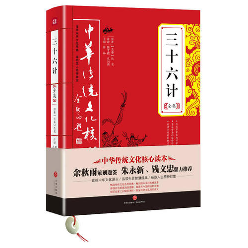 中华传统文化核心读本：三十六计全集　