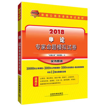 2018国版新编公务员录用考试教材：申论专家命题模拟试卷（2018国版）