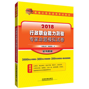 2018国版新编公务员录用考试教材：行政职业能力测验专家命题模拟试卷（2018国版）