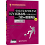 全国计算机等级考试历年真题必练（含关键考点点评）——二级C++语言程序设计（第5版）