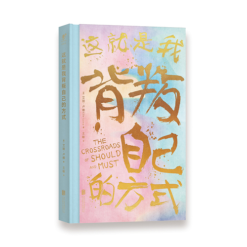 这就是我背叛自己的方式