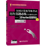 全国计算机等级考试历年真题必练（含关键考点点评）——二级Visual  Basic语言程序设计（第5版）