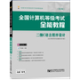 全国计算机等级考试全能教程——二级C语言程序设计（第4版）