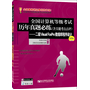 全国计算机等级考试历年真题必练（含关键考点点评）——二级Visual  FoxPro数据库程序设计（第5版）