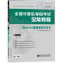 全国计算机等级考试全能教程——二级Access数据库程序设计（第3版）