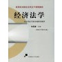 经济法学（2002年修订版）——高等政法院校法学主干课程教材