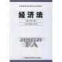 经济法（修订第4版）——高等院校非法律专业适用教材