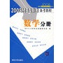 2008MBA联考备考教程：数学分册