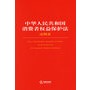 中华人民共和国消费者权益保护法注释本/法律单行本注释本系列