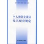 个人独资企业法及其配套规定——法律及其配套规定丛书