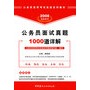 2008公务员面试真题1000道详解