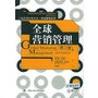 全球营销管理（第三版）——工商管理经典译丛·市场营销系列