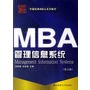 MBA管理信息系统(第五版)——工商管理硕士MBA系列教材