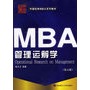 MBA管理运筹学(第五版)