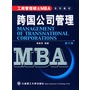 跨国公司管理——工商管理硕士 （MBA） 系列教材