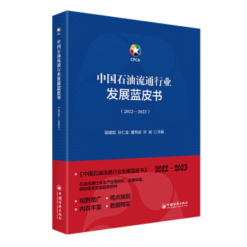 中国石油流通行业发展蓝皮书（2022—2023）