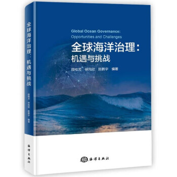 全球海洋治理：机遇与挑战