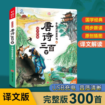 国学经典唐诗三百首手指点读书